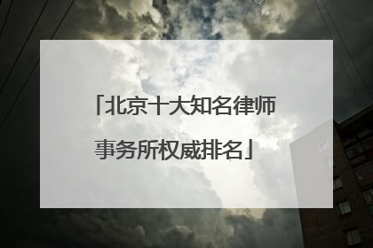 北京十大知名律师事务所权威排名