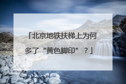 北京地铁扶梯上为何多了“黄色脚印”？
