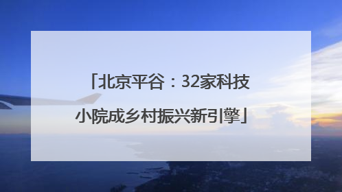北京平谷：32家科技小院成乡村振兴新引擎