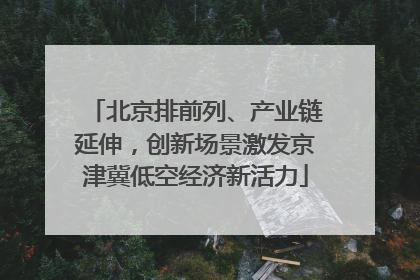 北京排前列、产业链延伸，创新场景激发京津冀低空经济新活力