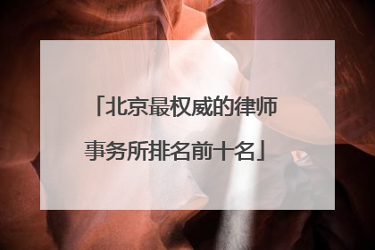 北京最权威的律师事务所排名前十名