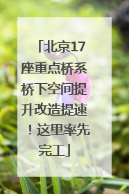 北京17座重点桥系桥下空间提升改造提速！这里率先完工