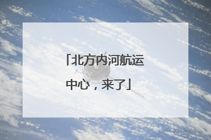 北方内河航运中心，来了