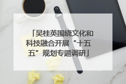 吴桂英围绕文化和科技融合开展“十五五”规划专题调研