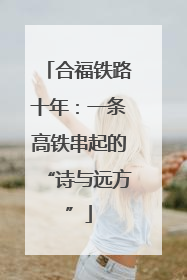 合福铁路十年：一条高铁串起的“诗与远方”