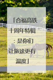 合福高铁十周年特辑：是你们 让旅途更有温度
