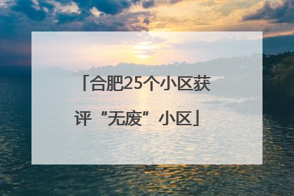 合肥25个小区获评“无废”小区