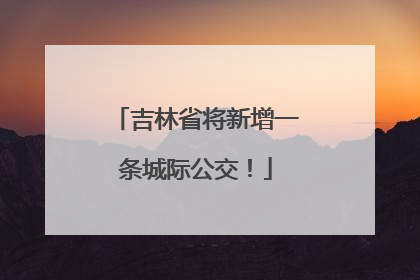 吉林省将新增一条城际公交！