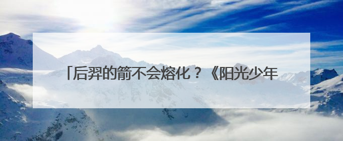 后羿的箭不会熔化？《阳光少年报》讲师为新乡红旗区学生解密
