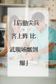 后勤尖兵齐上阵 比武现场燃到爆