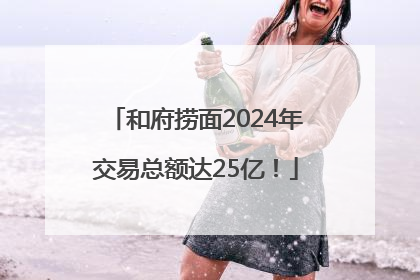 和府捞面2024年交易总额达25亿！