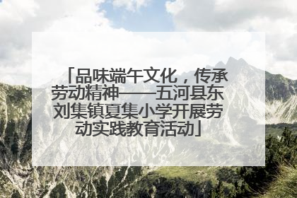 品味端午文化，传承劳动精神——五河县东刘集镇夏集小学开展劳动实践教育活动