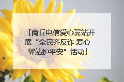 商丘电信爱心翼站开展“全民齐反诈 爱心翼站护平安”活动