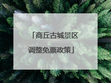 商丘古城景区调整免票政策