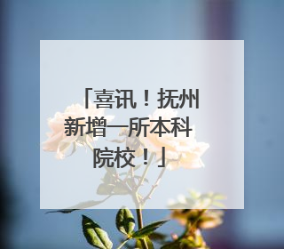喜讯！抚州新增一所本科院校！