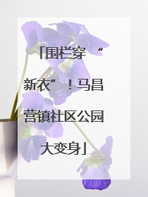围栏穿 “新衣”！马昌营镇社区公园大变身