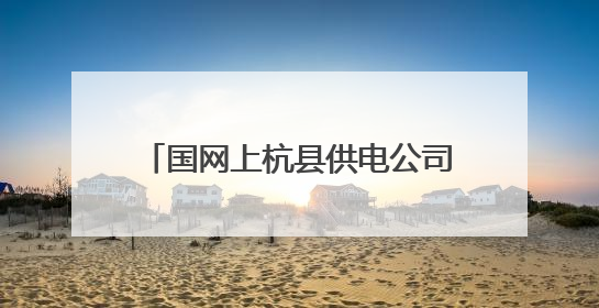 国网上杭县供电公司：电力护航乡村振兴，点亮烟叶致富路