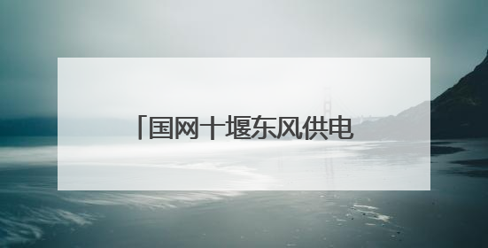 国网十堰东风供电公司多举措筑牢电网防外破安全防线