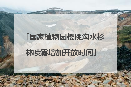 国家植物园樱桃沟水杉林喷雾增加开放时间