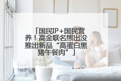 国民IP+国民营养！高金联名熊出没推出新品“高蛋白黑猪午餐肉”