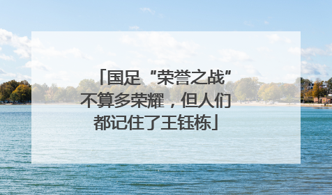 国足“荣誉之战”不算多荣耀，但人们都记住了王钰栋
