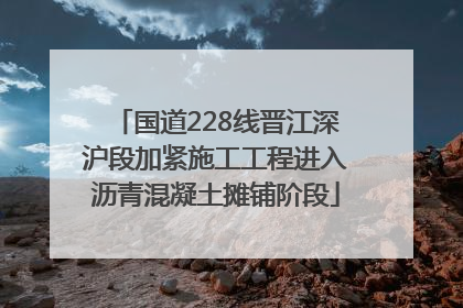 国道228线晋江深沪段加紧施工工程进入沥青混凝土摊铺阶段