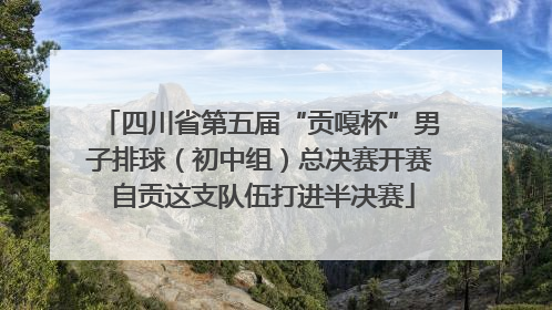 四川省第五届“贡嘎杯”男子排球（初中组）总决赛开赛 自贡这支队伍打进半决赛