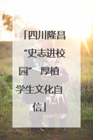 四川隆昌“史志进校园” 厚植学生文化自信