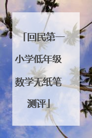 回民第一小学低年级数学无纸笔测评