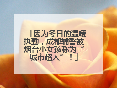 因为冬日的温暖执勤，成都辅警被烟台小女孩称为“城市超人”！