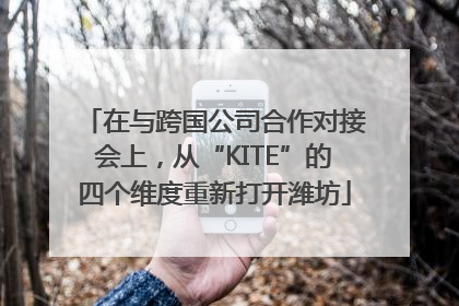 在与跨国公司合作对接会上，从“KITE”的四个维度重新打开潍坊