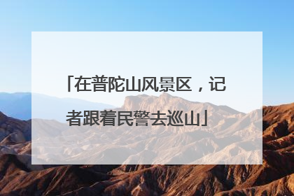 在普陀山风景区，记者跟着民警去巡山
