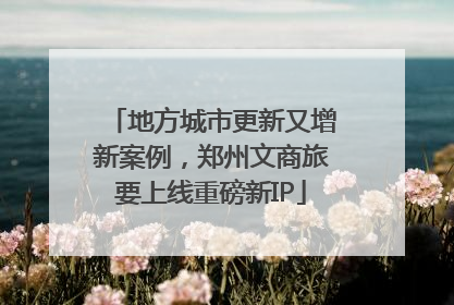 地方城市更新又增新案例，郑州文商旅要上线重磅新IP