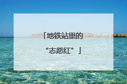地铁站里的“志愿红”