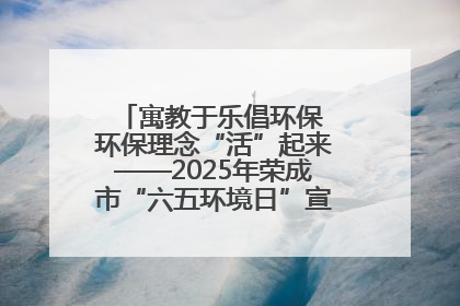 寓教于乐倡环保 环保理念“活”起来——2025年荣成市“六五环境日”宣传活动圆满举行