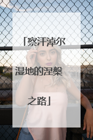 察汗淖尔湿地的涅槃之路