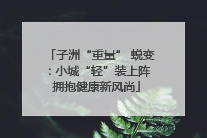 子洲“重量” 蜕变：小城“轻”装上阵 拥抱健康新风尚