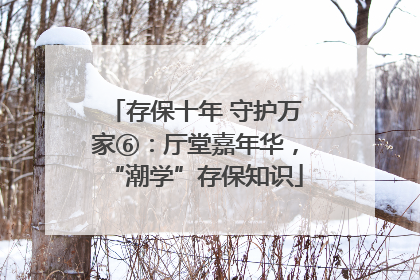 存保十年 守护万家⑥：厅堂嘉年华，“潮学”存保知识