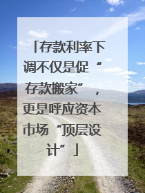 存款利率下调不仅是促“存款搬家”，更是呼应资本市场“顶层设计”