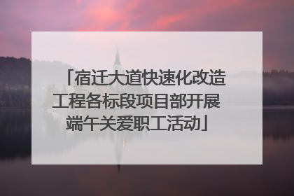 宿迁大道快速化改造工程各标段项目部开展端午关爱职工活动