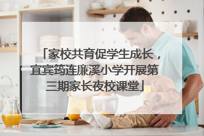 家校共育促学生成长，宜宾筠连廉溪小学开展第三期家长夜校课堂