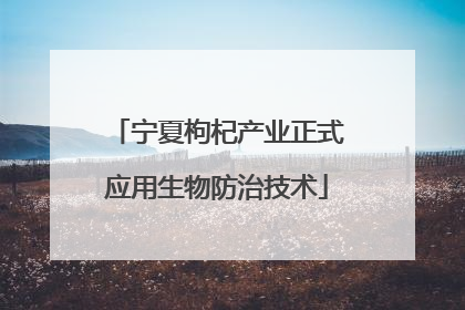 宁夏枸杞产业正式应用生物防治技术