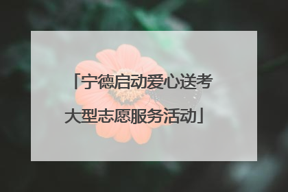 宁德启动爱心送考大型志愿服务活动