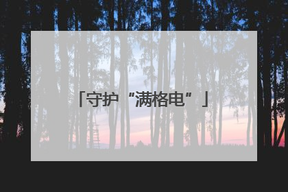守护“满格电”