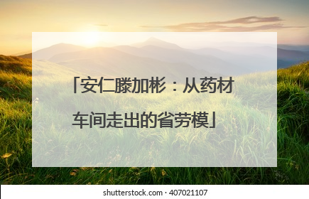 安仁滕加彬：从药材车间走出的省劳模