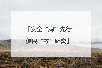 安全“牌”先行 便民“零”距离