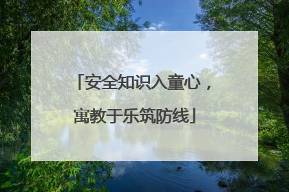 安全知识入童心，寓教于乐筑防线