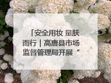 安全用妆 量肤而行｜高唐县市场监督管理局开展“5·25爱肤日”宣传活动，共筑安全用妆防线