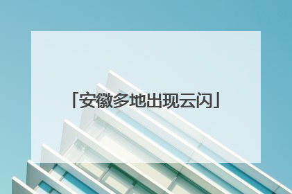 安徽多地出现云闪