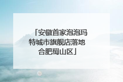 安徽首家泡泡玛特城市旗舰店落地合肥蜀山区